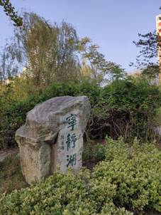 宁静湖